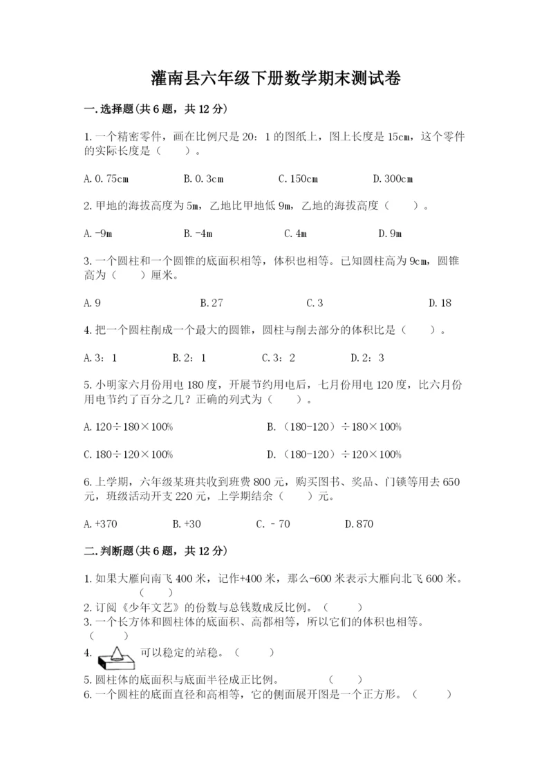 灌南县六年级下册数学期末测试卷（预热题）.docx
