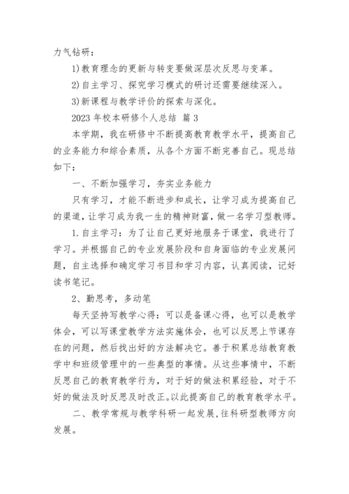 2023年校本研修个人总结.docx
