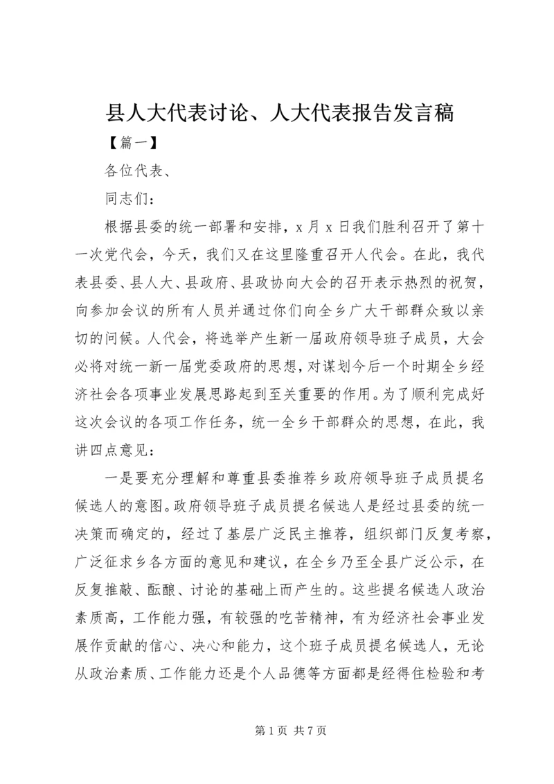县人大代表讨论、人大代表报告发言稿.docx