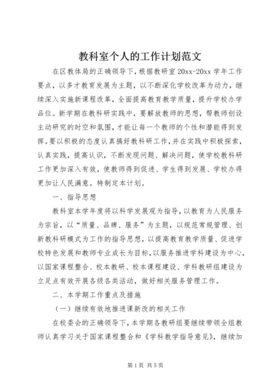 教科室个人的工作计划范文.docx