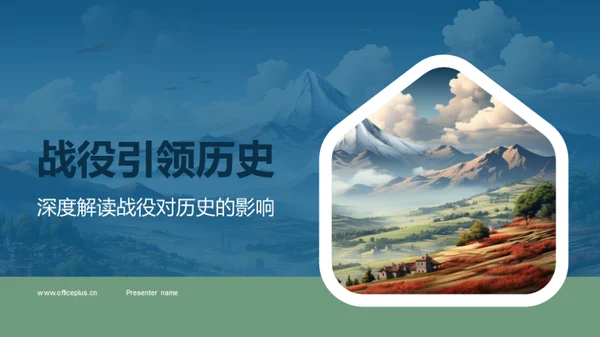 战役引领历史