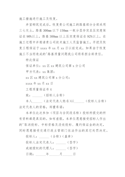 工程质量保证书_2.docx