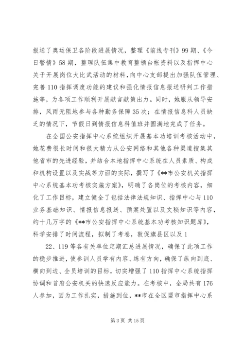 公安局指挥中心副主任先进事迹材料.docx