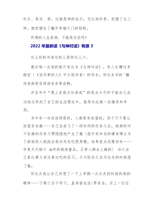 2022年最新读《与神对话》有感3篇.docx