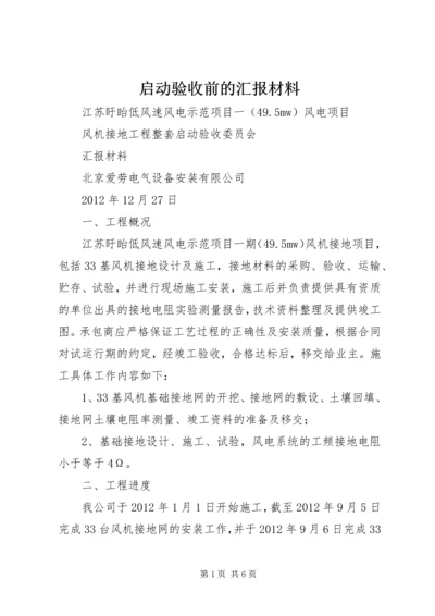 启动验收前的汇报材料 (2).docx