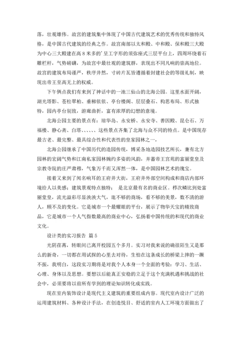 有关设计类的实习报告合集5篇.docx