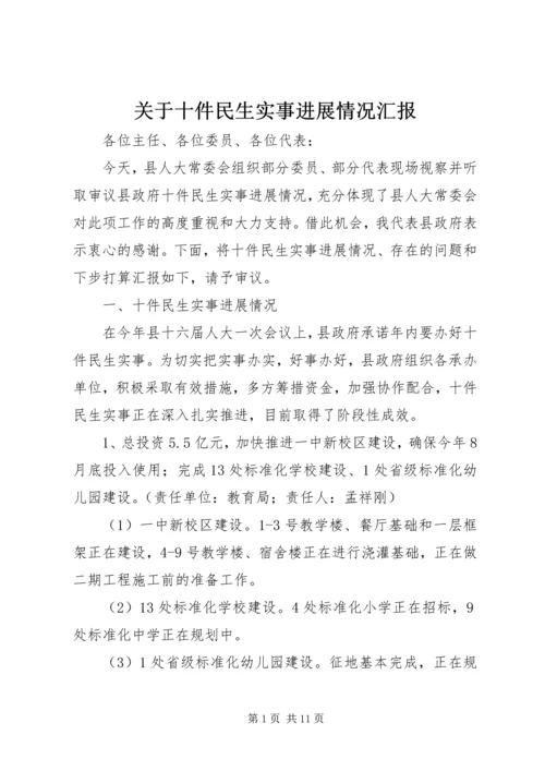 关于十件民生实事进展情况汇报.docx