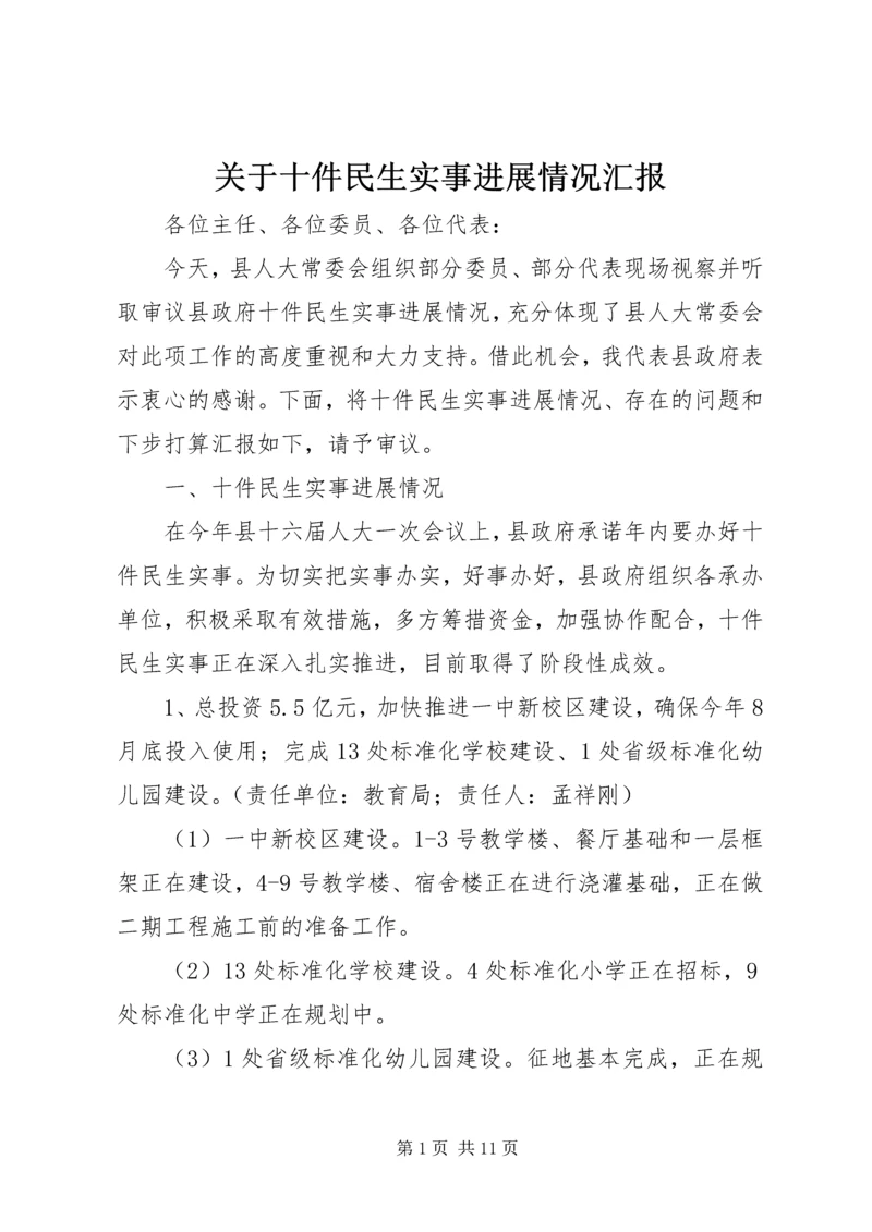 关于十件民生实事进展情况汇报.docx