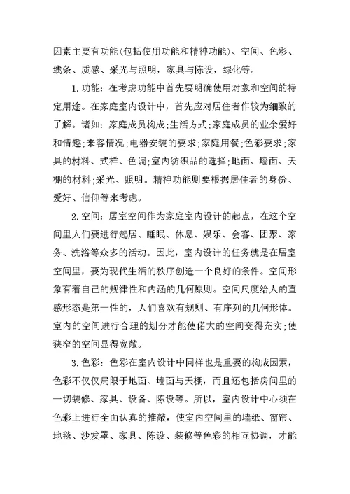 XX室内设计实习报告5000字