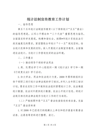 统计法制宣传教育工作计划.docx