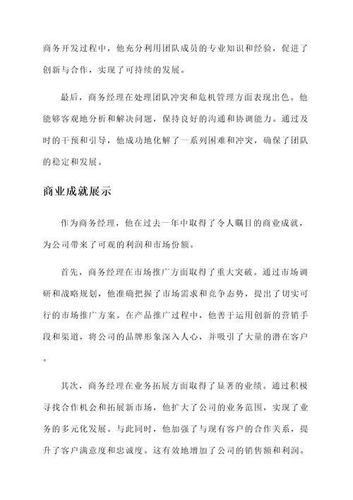 商务经理先进事迹材料