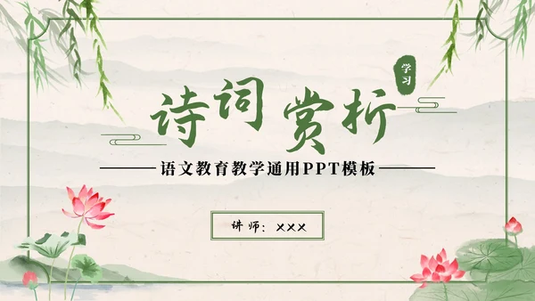 绿色中国风水墨荷花诗词赏析学习课件PPT模板