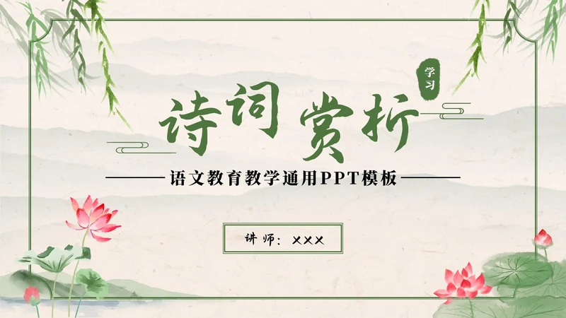 绿色中国风水墨荷花诗词赏析学习课件PPT模板