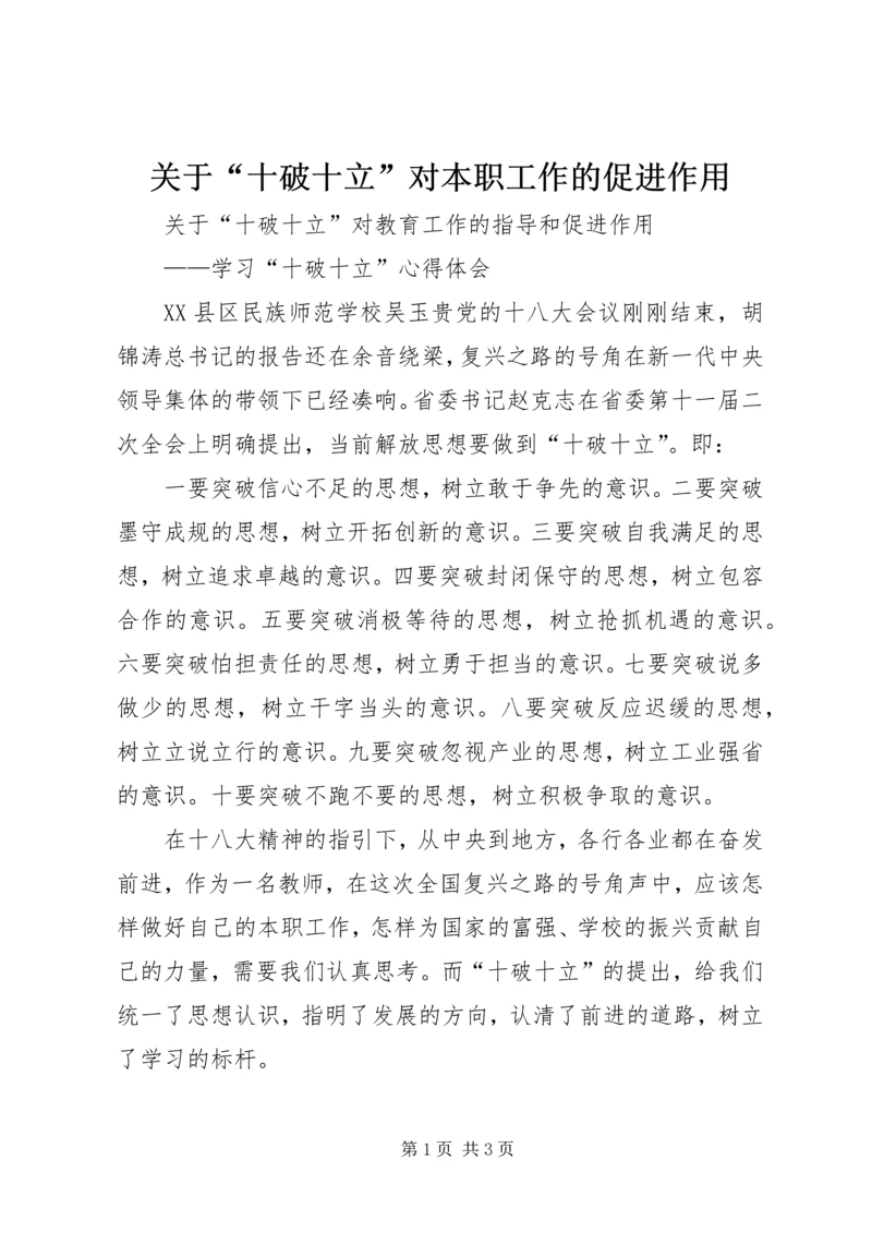 关于“十破十立”对本职工作的促进作用 (3).docx