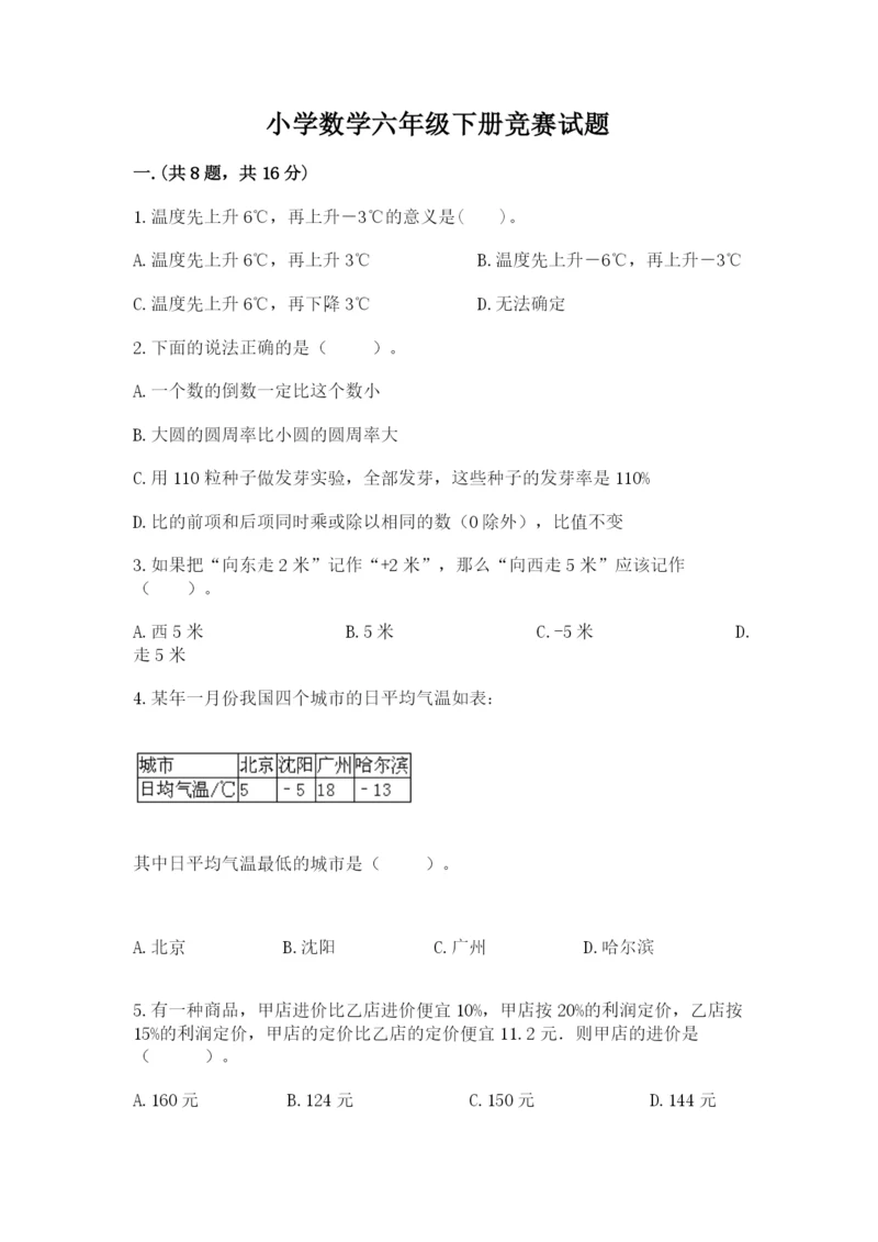 小学数学六年级下册竞赛试题【达标题】.docx