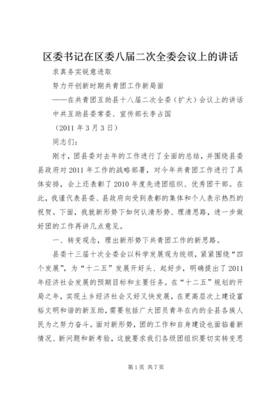 区委书记在区委八届二次全委会议上的讲话 (4).docx