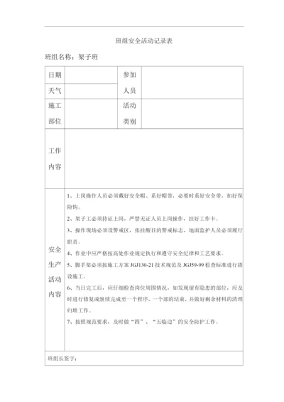 单位公司企业班组安全活动记录表.docx