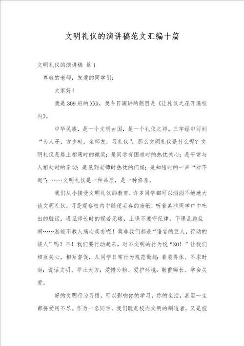 文明礼仪的演讲稿范文汇编十篇