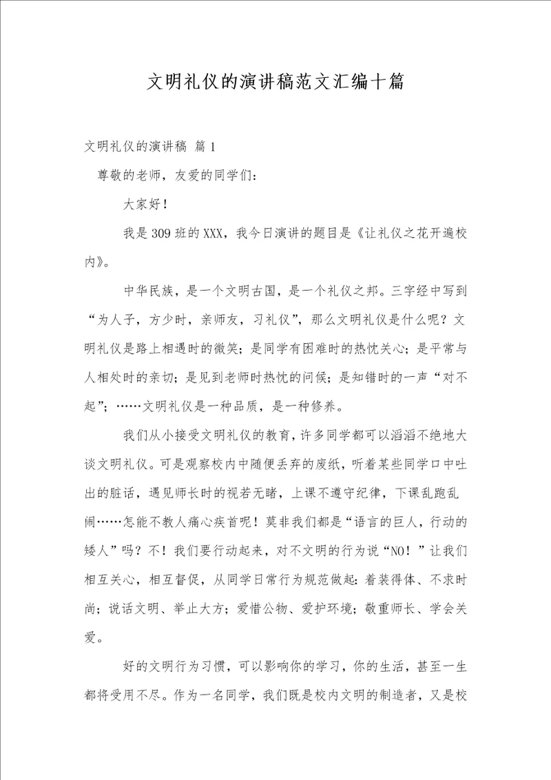 文明礼仪的演讲稿范文汇编十篇