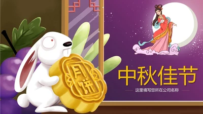 中国传统文化中秋佳节团圆夜主题班会动态PPT模板