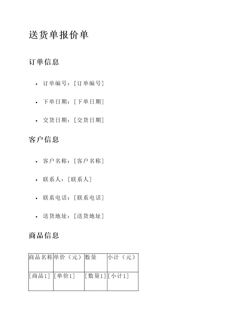 送货单报价单