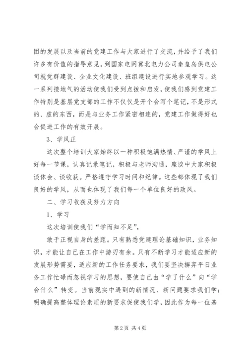 基层党支部书记培训心得.docx
