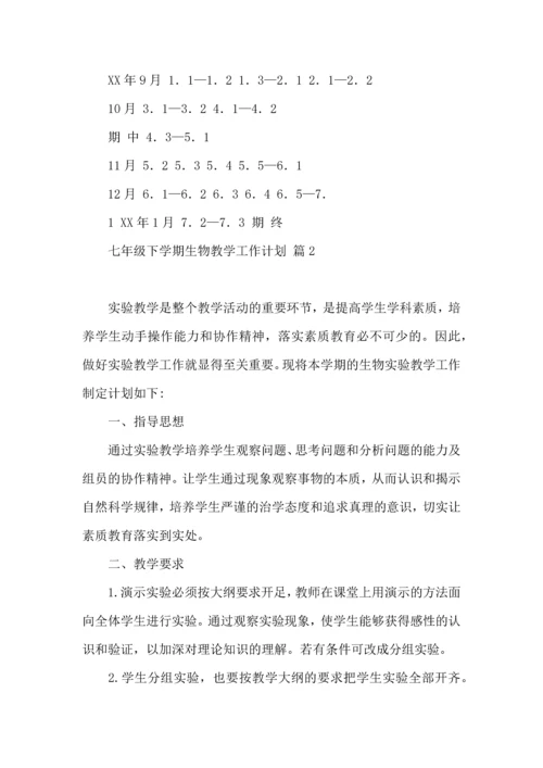 热门七年级下学期生物教学工作计划4篇.docx