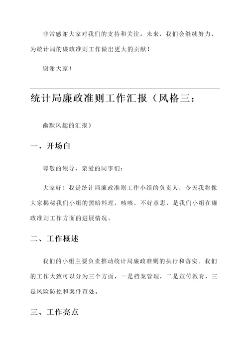 统计局廉政准则工作汇报