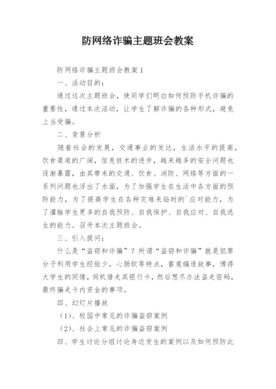 防网络诈骗主题班会教案.docx