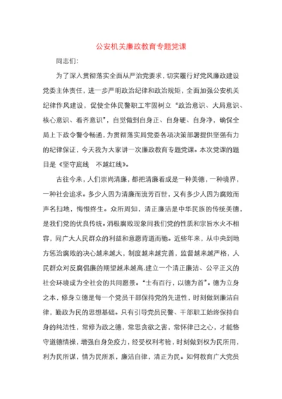 公安机关廉政教育专题党课讲稿.docx