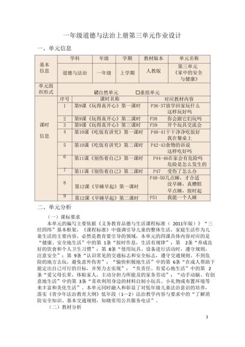 统编版一年级道德与法治上册第三单元《家中的安全与健康》作业设计