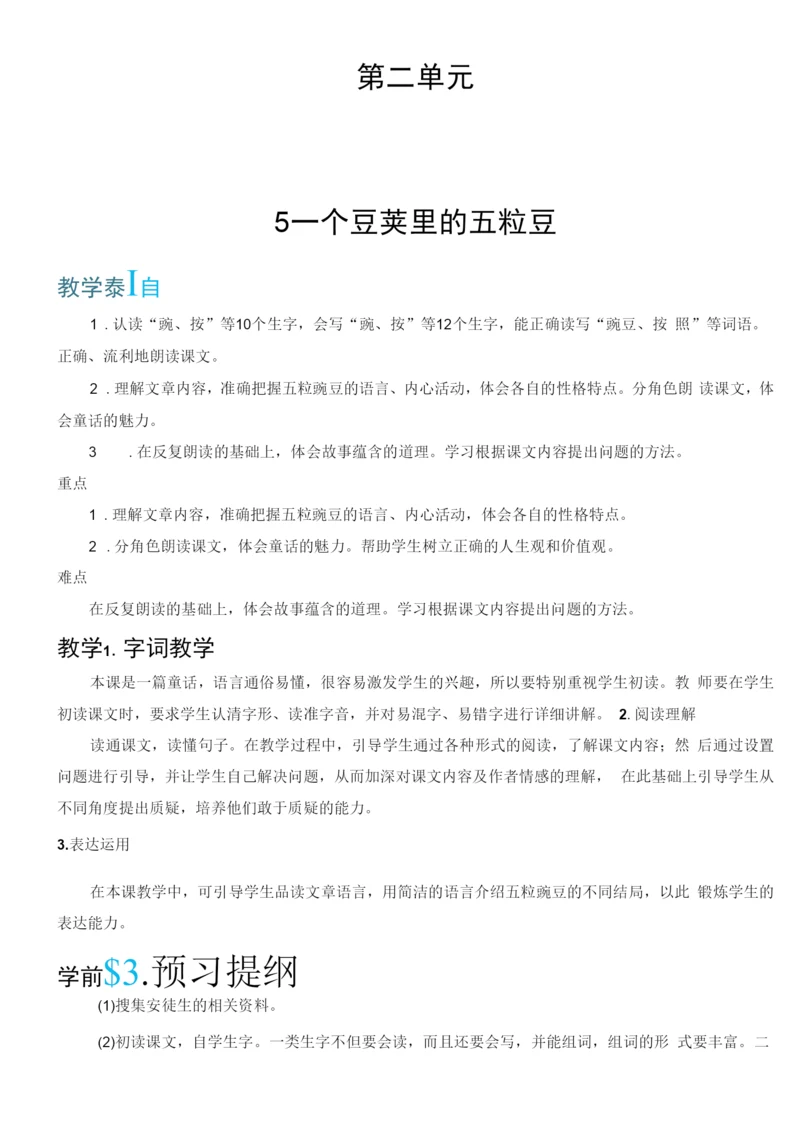 小学语文人教四年级上册第二单元5-一个豆荚里的五粒豆.docx