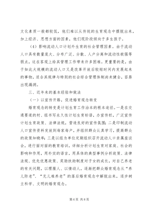 市流动人口计划生育管理的现状与思考 (2).docx