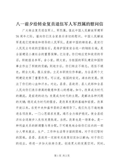 八一前夕给转业复员退伍军人军烈属的慰问信.docx