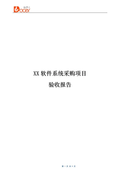 12-软件项目验收报告.docx