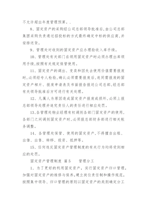 固定资产管理制度_2.docx