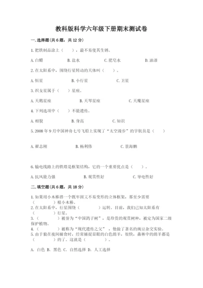 教科版科学六年级下册期末测试卷【夺冠系列】.docx