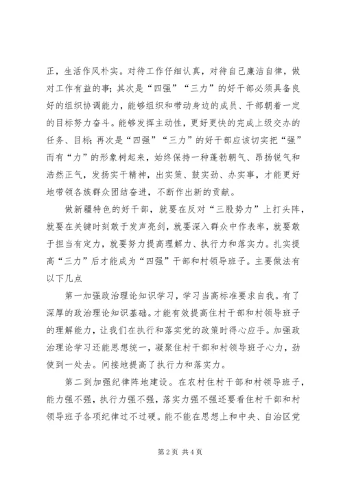 学习“争做‘四强三力’新疆特色的好干部”心得体会 (3).docx