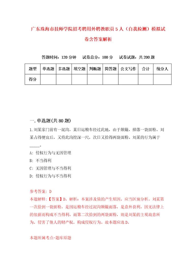 广东珠海市技师学院招考聘用外聘教职员5人自我检测模拟试卷含答案解析0