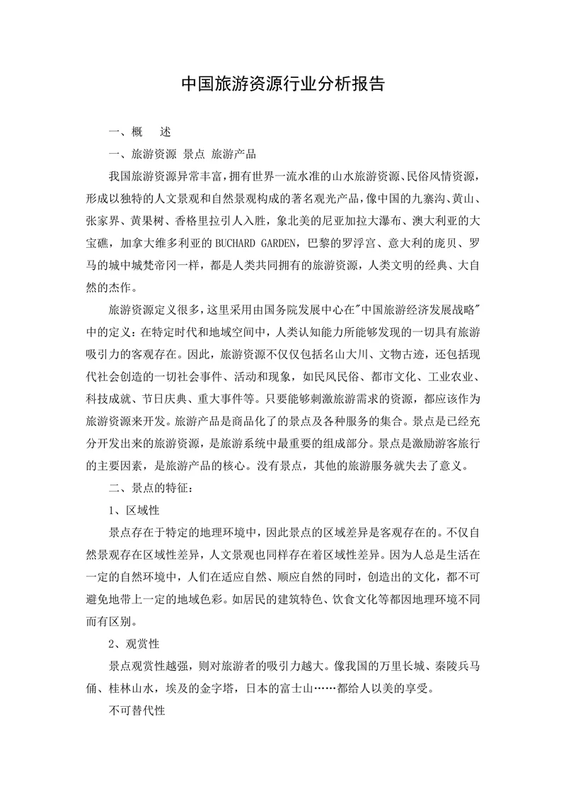 中国旅游资源行业分析报告