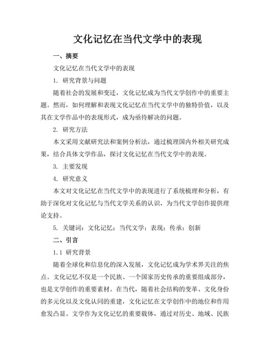 文化记忆在当代文学中的表现