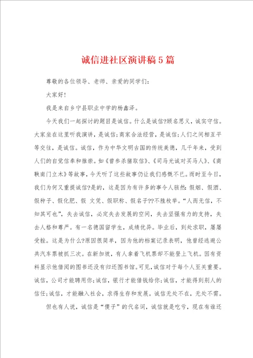 诚信进社区演讲稿5篇