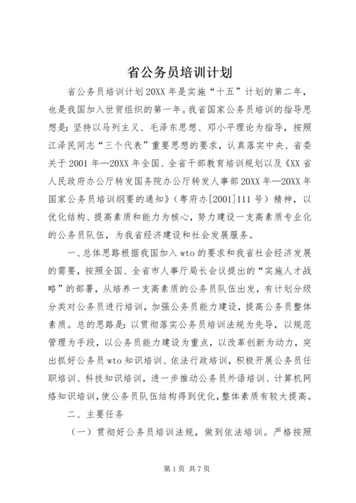 省公务员培训计划.docx