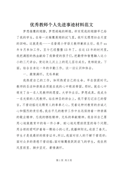 优秀教师个人先进事迹材料范文.docx