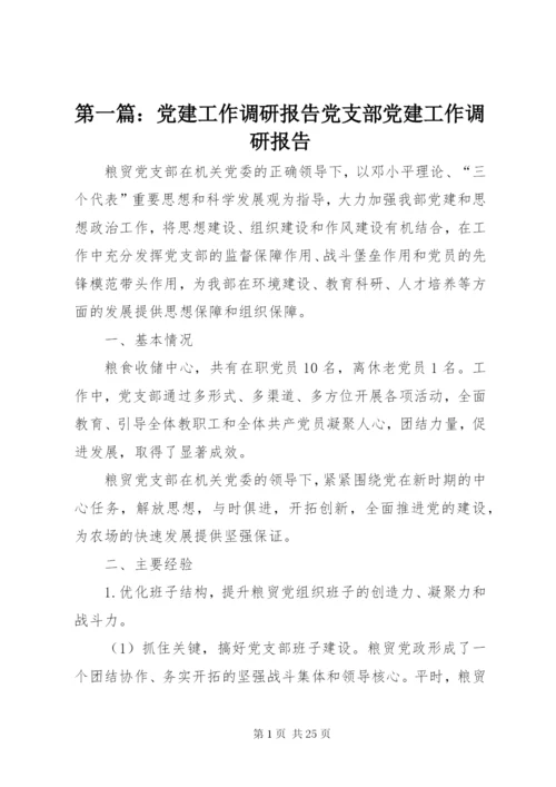 第一篇：党建工作调研报告党支部党建工作调研报告.docx