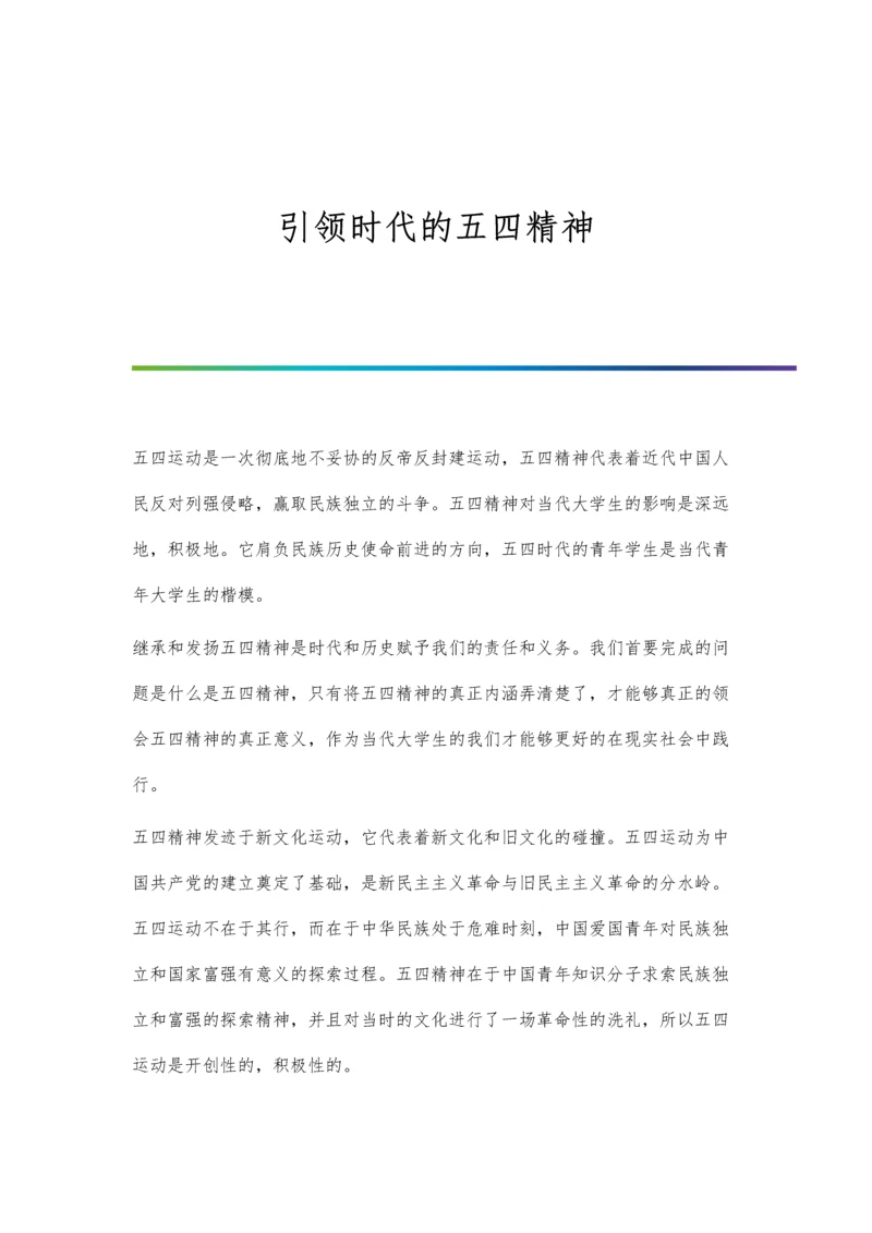 引领时代的五四精神.docx