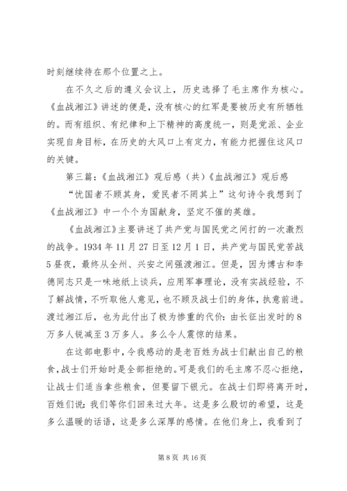 热血铸就的不变真理—血战湘江观后感.docx