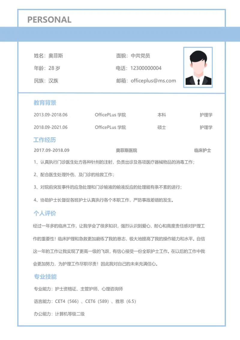 护士个人简历word模板