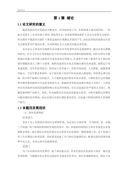 162050336_鲍婉婷_[论文]某地铁车站应急救援体系研究.docx