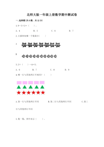 北师大版一年级上册数学期中测试卷含答案ab卷.docx